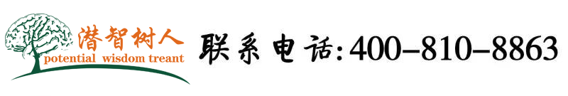 免费操骚逼网站www北京潜智树人教育咨询有限公司